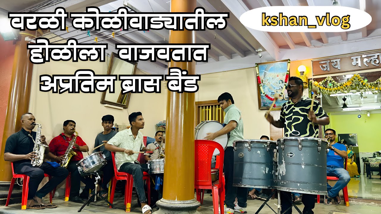 वरळी कोळीवाड्यातील होळीला वाजवतात अप्रतिम ब्रास बैंड |  worli Koliwada holi 2025 | brass band