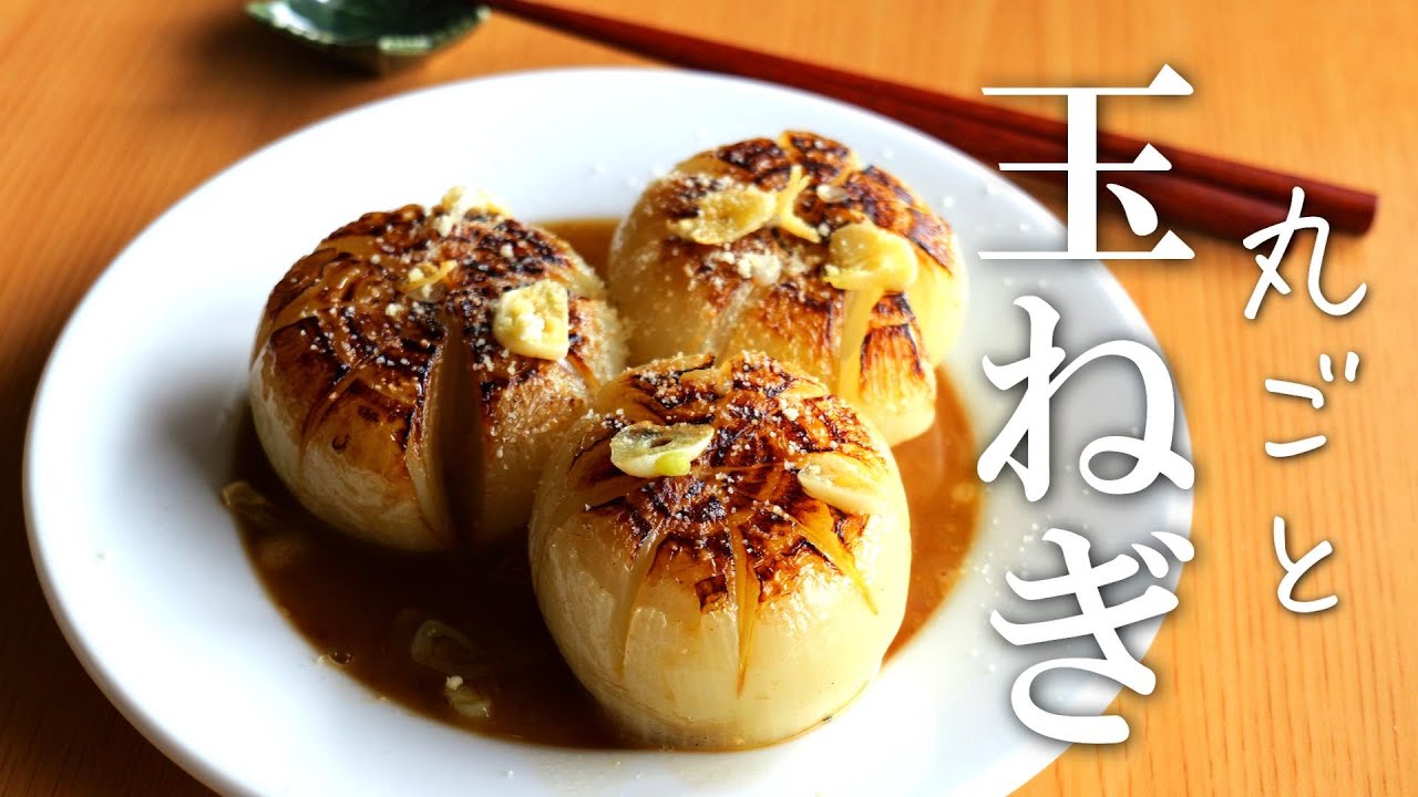 甘～い♪ジューシー♪「玉ねぎの丸ごと焼き」玉ねぎレシピ