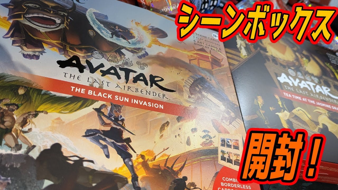 【MTG開封】『アバター 伝説の少年アン』シーンボックス開封！