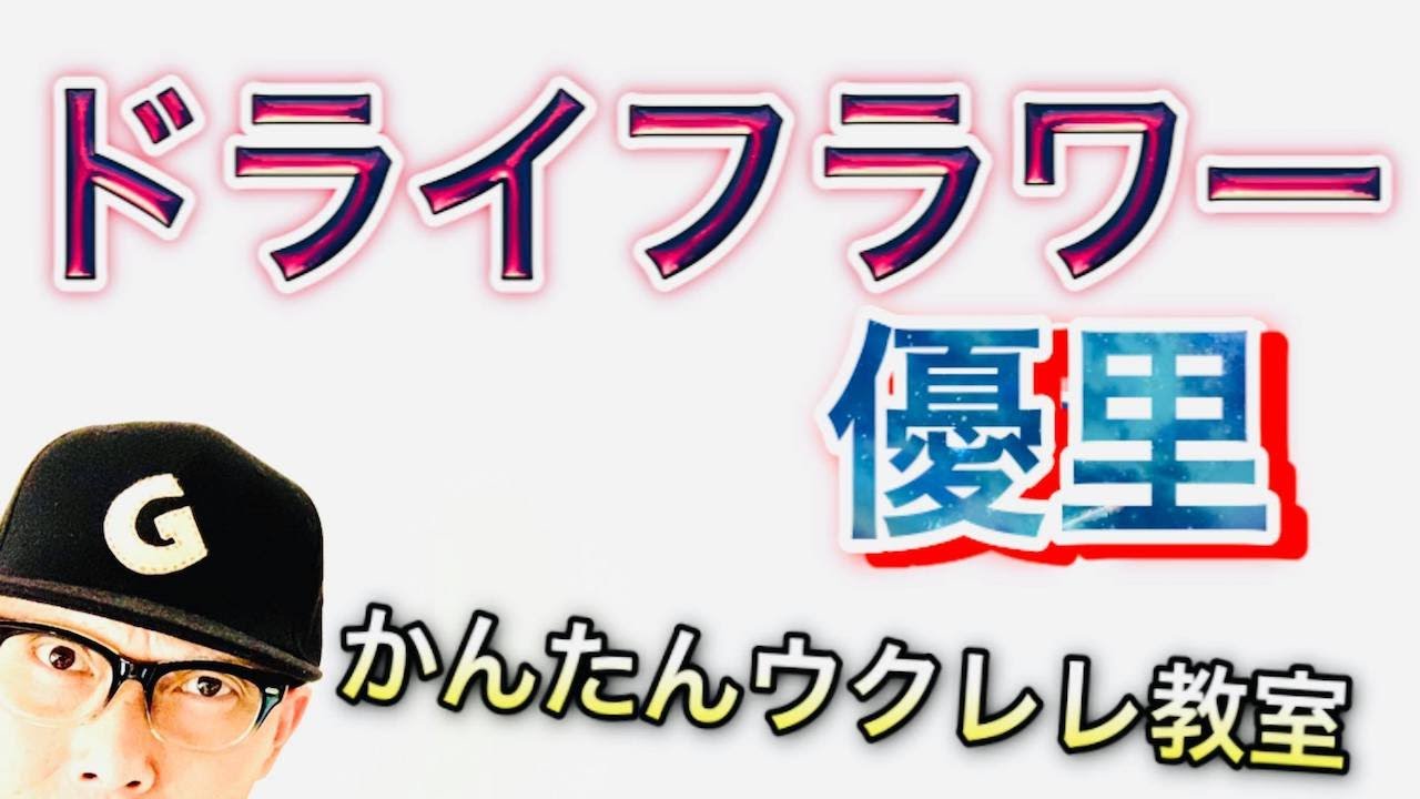 ドライフラワー / 優里【ウクレレ 超かんたん版 コード&レッスン付】 #GAZZLELE