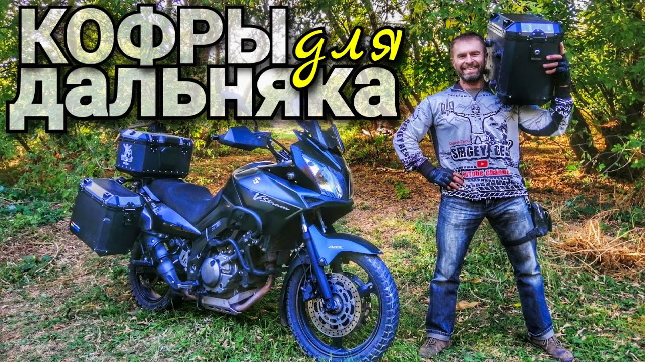 Кофры на тур-эндуро / Багажная система на мотоцикл Suzuki V-strom от СерКо