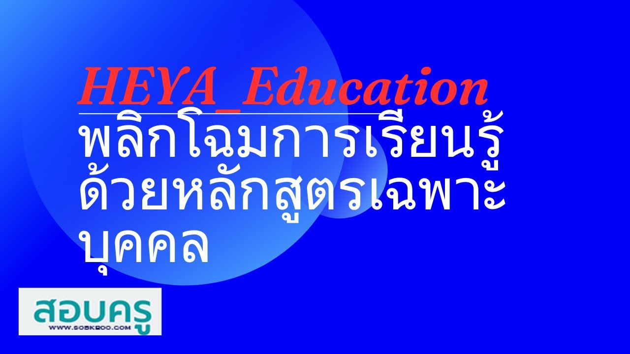 สอบครู ; HEYA Education พลิกโฉมการเรียนรู้ด้วยหลักสูตรเฉพาะบุคคล