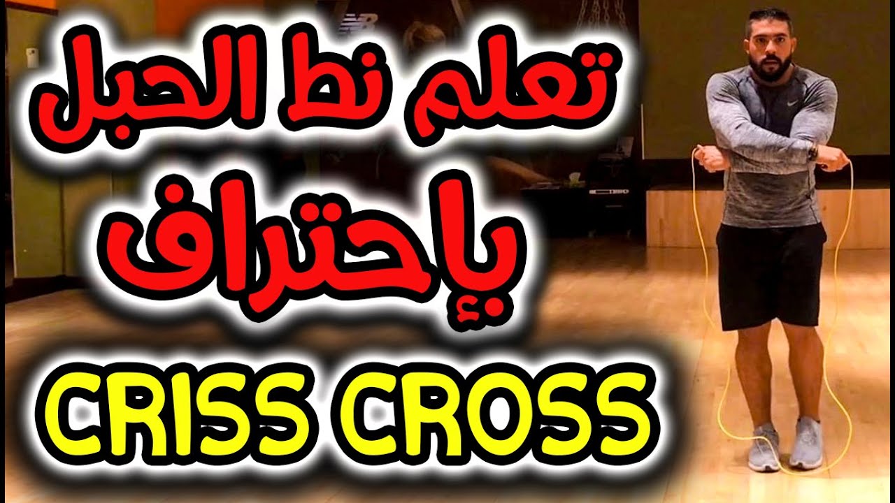 تعلم مهارة تقاطع الحبل باحتراف L16 CRISS CROSS - LEARN HOW TO JUMP ROPE PROFESSIONALLY