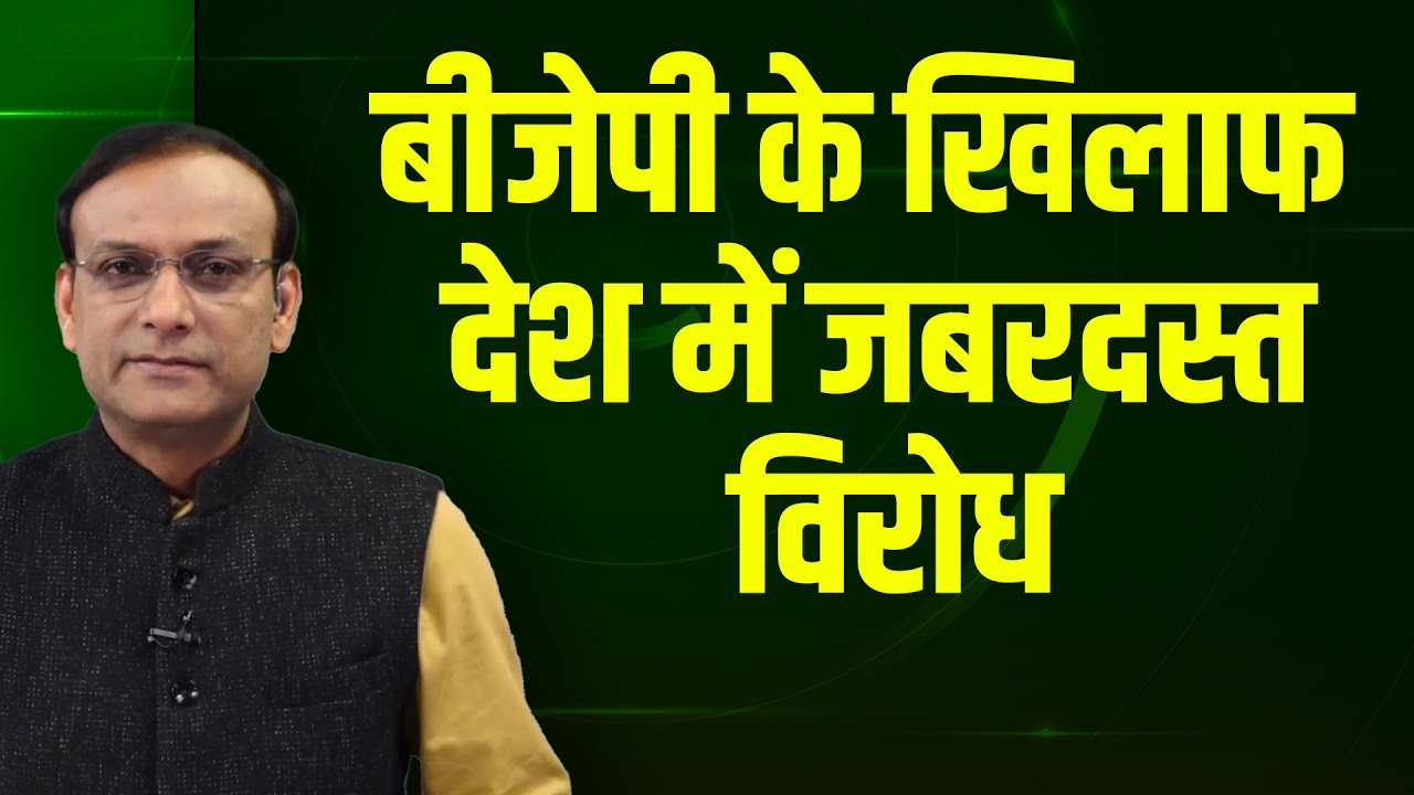 BJP के खिलाफ देश में जबरदस्त विरोध | Rahul Gandhi | Kharge | Akhilesh Yadav | PM Modi