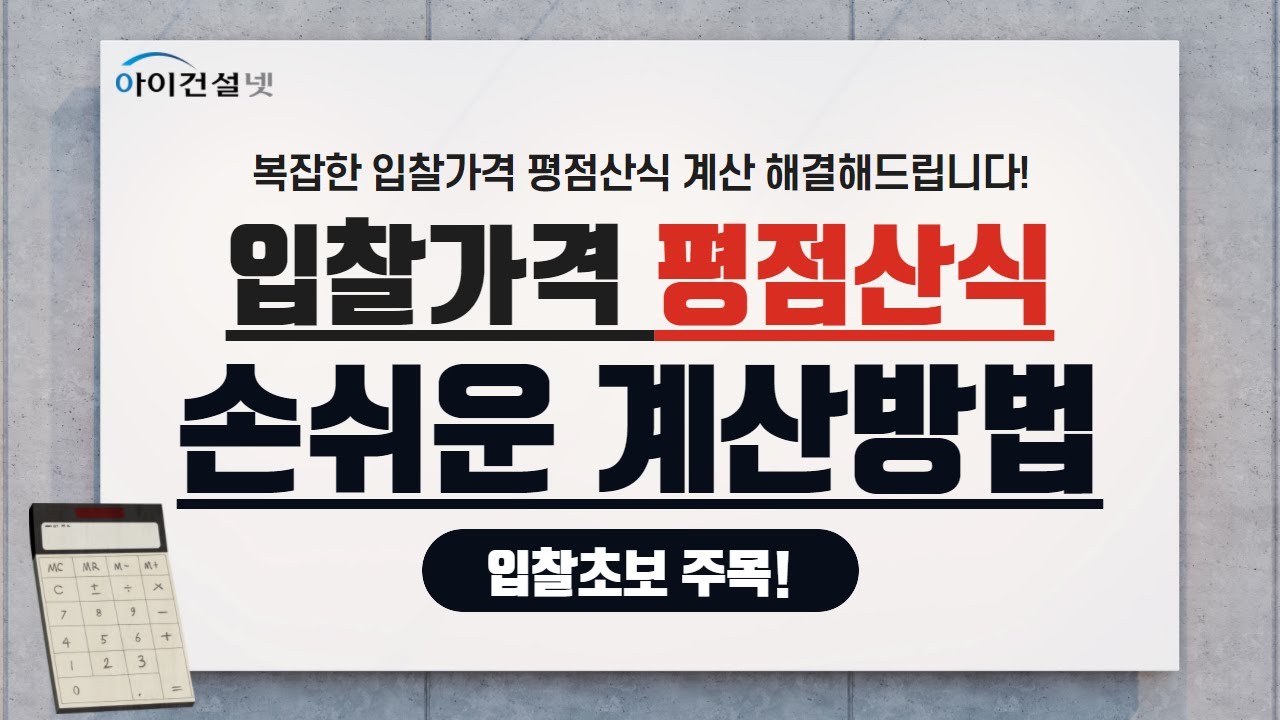 나라장터 전자입찰  [입찰가격 평점산식] 손쉽게 계산하는 방법!
