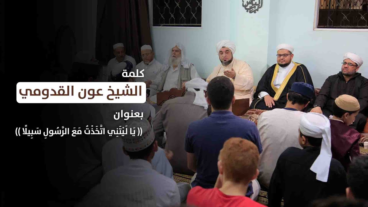 الشيخ عون القدومي ll (( يَا لَيْتَنِي اتَّخَذْتُ مَعَ الرَّسُولِ سَبِيلًا ))