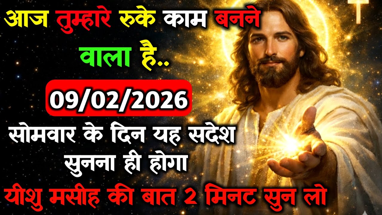 ✝️🔵09 फरवरी सोमवार 2026 का यीशु मसीह का सन्देश जरूर सुने Universe Message|Jesus Message#godmessage