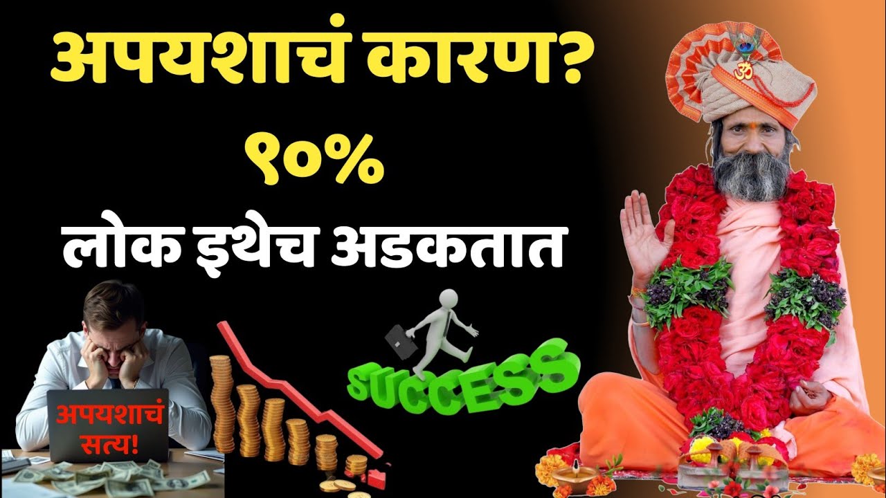 अपयशाचं मूळ कारण: विचारांची चूक! | ९०% शेतकरी इथेच अडकतात 🚜