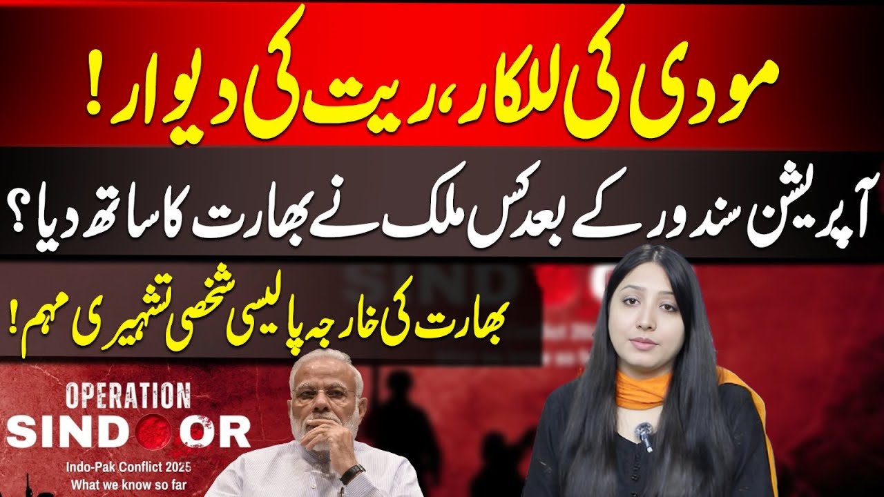 Modi's Bold Claim vs Reality | Who Supported India After Operation Sindoor? |  Naida Naqvi | VP Urdu