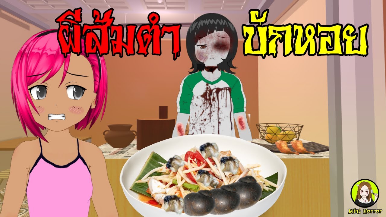 ส้มตำบักหอย แซ่บนัว กินไปกินมาแม่ค้าดันเป็นผี