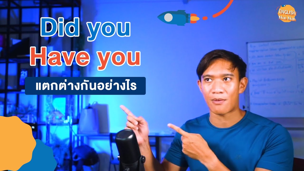 Did you / Have you แตกต่างกันอย่างไร? l English Munmun