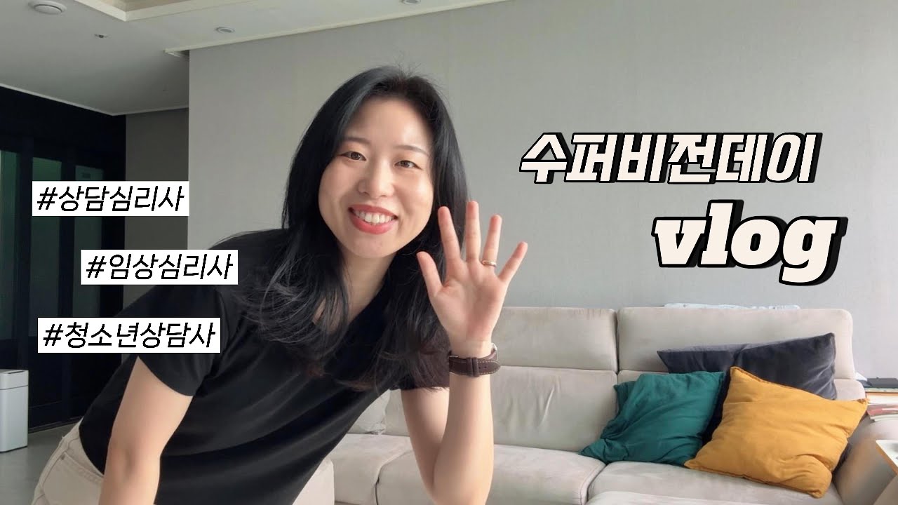 상담심리사의 수퍼비전 데이🌷 매주 반복되는 공부 또 공부📚