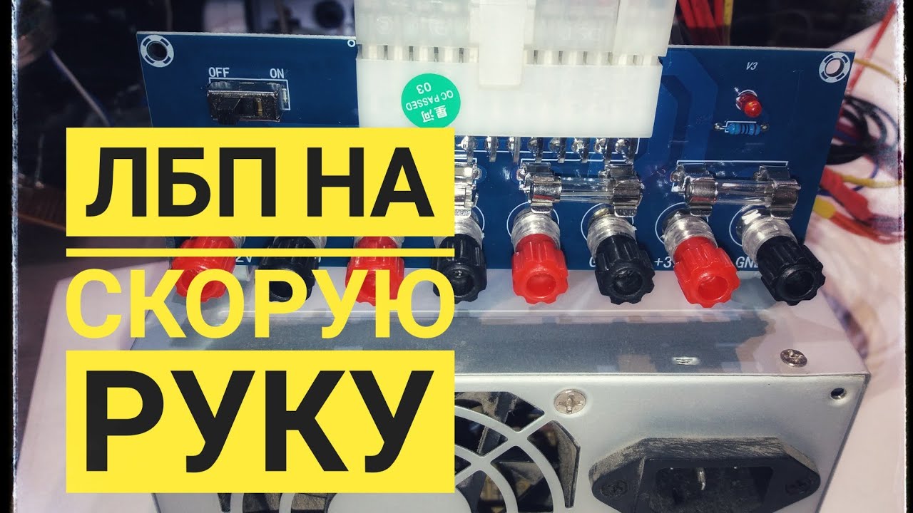 Универсальный блок питания из компьютерного просто icstation