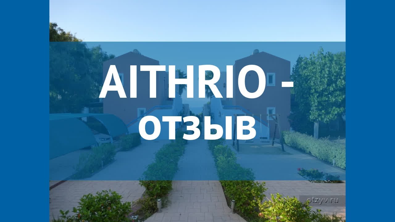 AITHRIO 2* Греция Пелопоннес отзывы – отель АИТХРИО 2* Пелопоннес отзывы видео