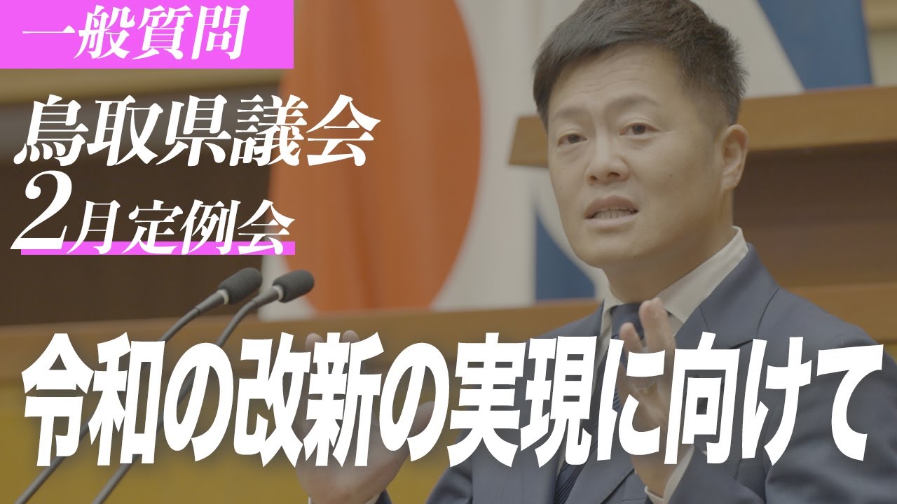 令和の改新の実現に向けて 【鳥取県議会 令和7年2月定例会 一般質問】