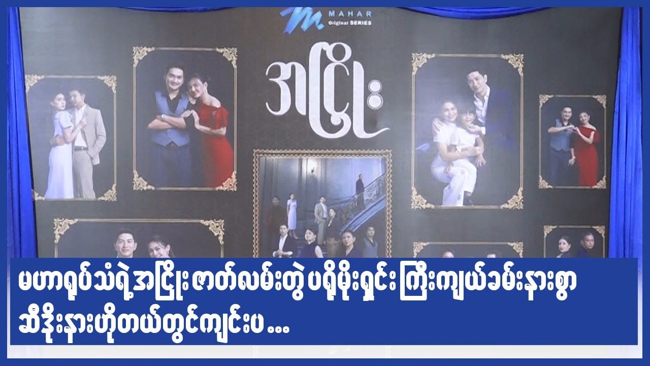 မဟာရုပ်သံရဲ့ အငြိုးဇာတ်လမ်းတွဲ ပရိုမိုရှင်း ကြီးကျယ်ခမ်းနားစွာ ဆီဒိုးနားဟိုတယ်တွင်ကျင်းပ...