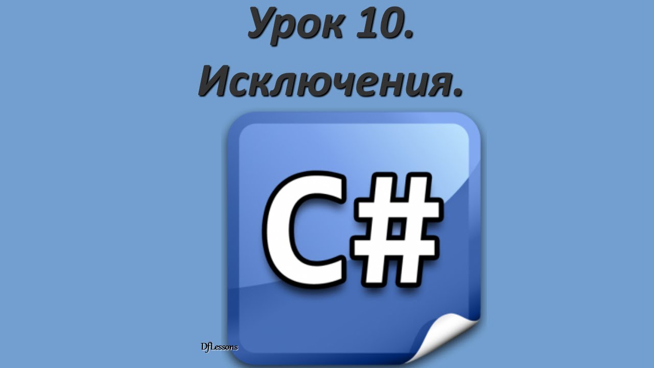 Уроки C#. Исключения