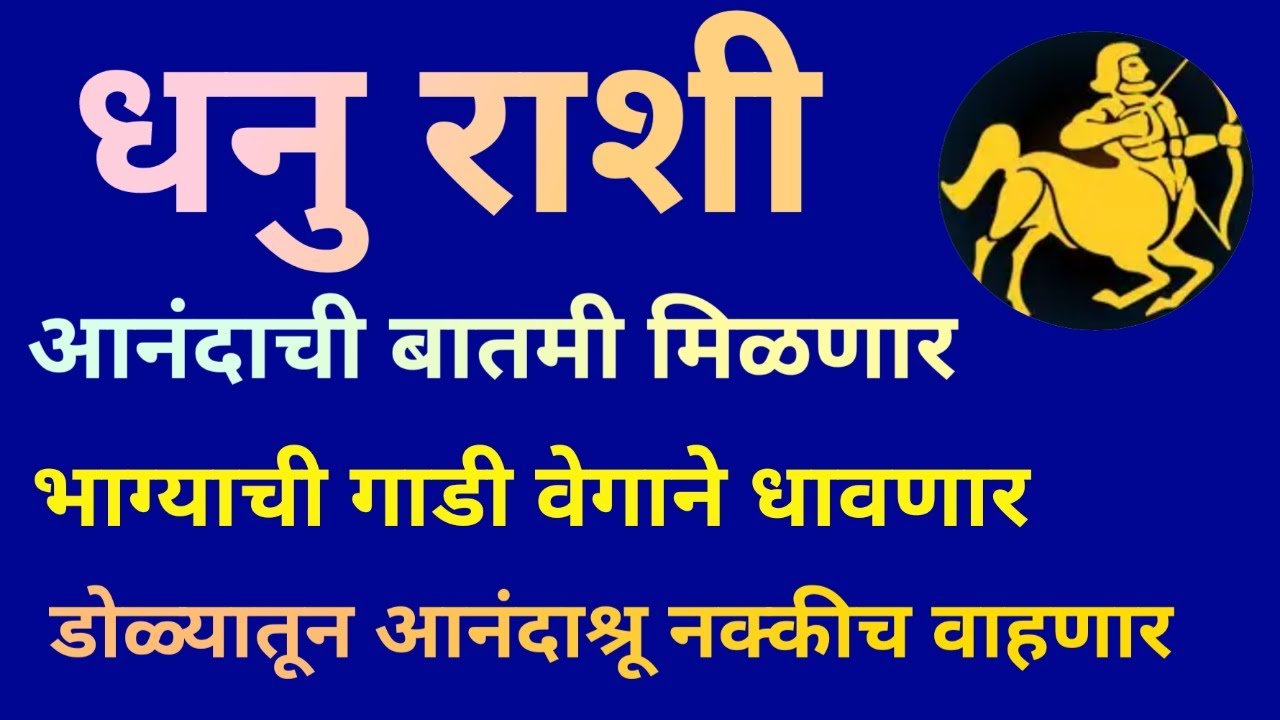 धनु राशी आनंदाची बातमी मिळणार भाग्याची गाडी वेगाने धावणार मन प्रसन्न होईल|Dhanu Rashi 2026 Rashifal|