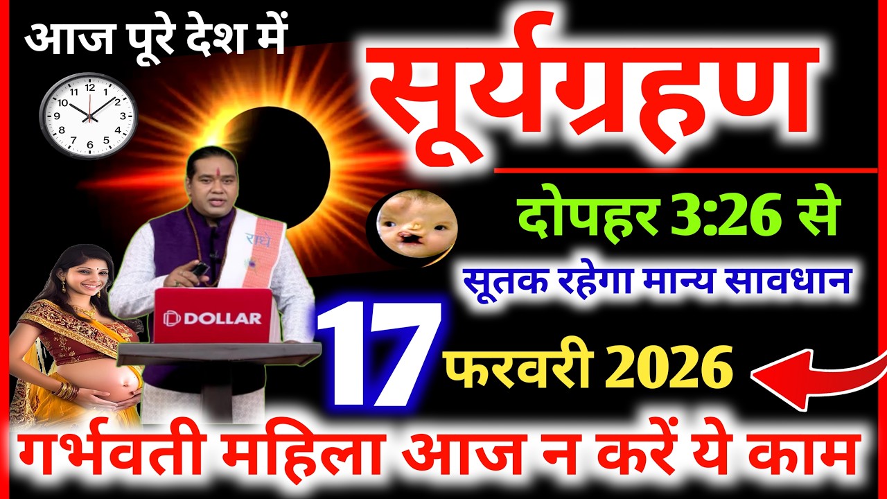 Surya Grahan kab Lagega,  Grahan Kitne Baje Lagega, Surya Grahan Sutak Time, 17 फरवरी ग्रहण सूतक