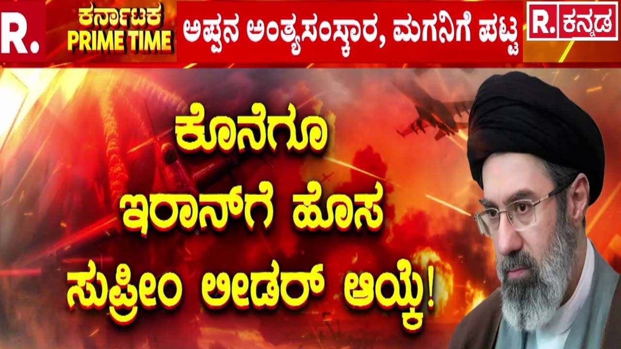 Next Iran Supreme Leader :  ಮಧ್ಯಪ್ರಾಚ್ಯವನ್ನು ಕುಟ್ಟಿ ಪುಡಿ ಮಾಡುತ್ತಿದೆ ಇರಾನ್! | US Israel vs Iran War