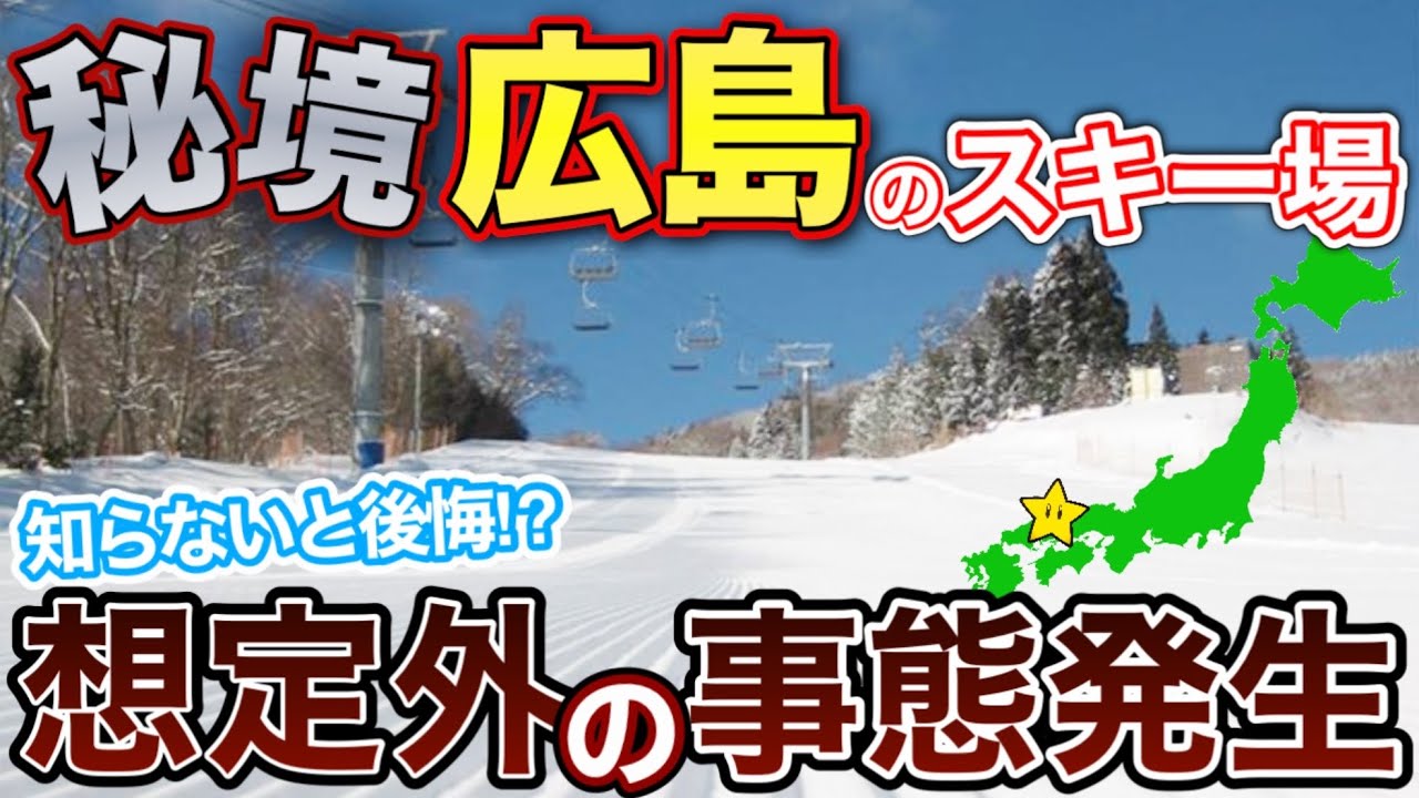 【正直ナメてた“めがひら”】広島のローカルゲレンデだと思ったら想像を超えてきた…12月14日現地レポート