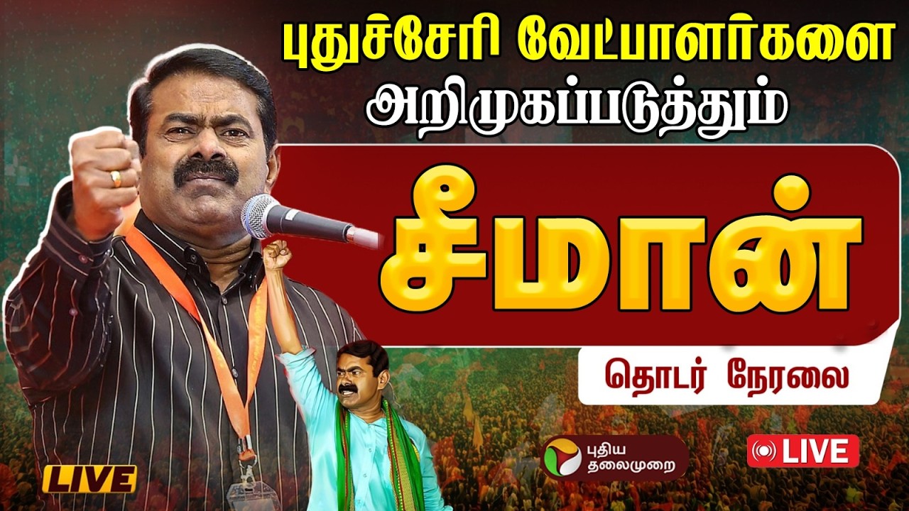 🔴LIVE: புதுச்சேரி வேட்பாளர்களை அறிமுகப்படுத்தும் சீமான் | NTK Seeman | Puducherry | PTD