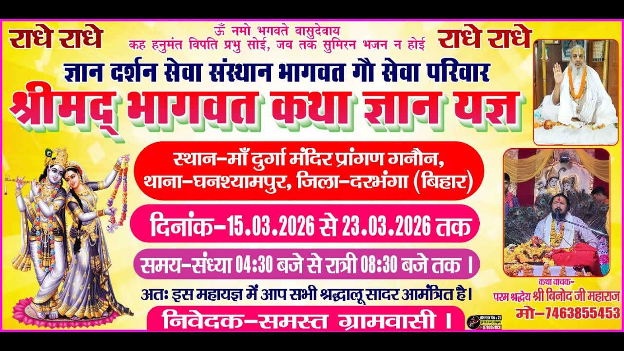 2 Day श्रीमद् भागवत कथा ज्ञान यज्ञ || माँ दुर्गा मंदिर प्रांगण,गनौन थाना घनश्यामपुर दरभंगा बिहार