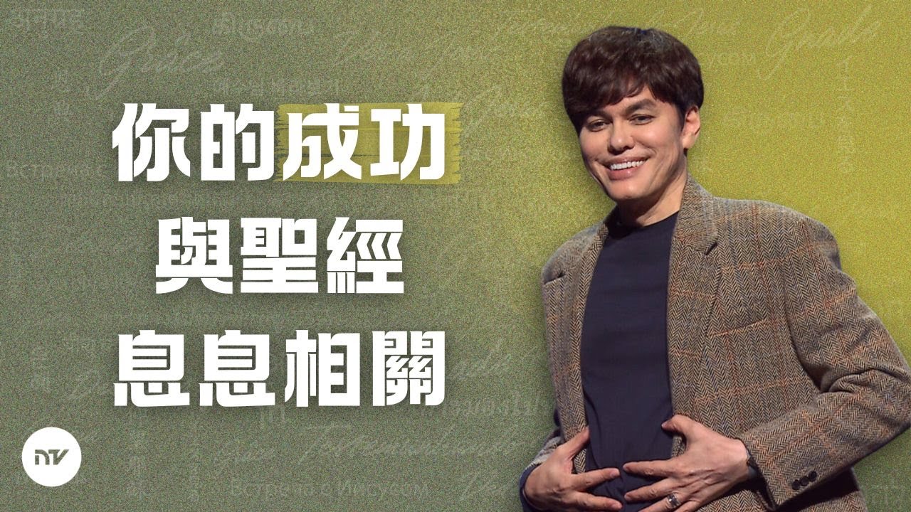 凡事興盛的關鍵 | 平約瑟 (Joseph Prince) | 新造視頻