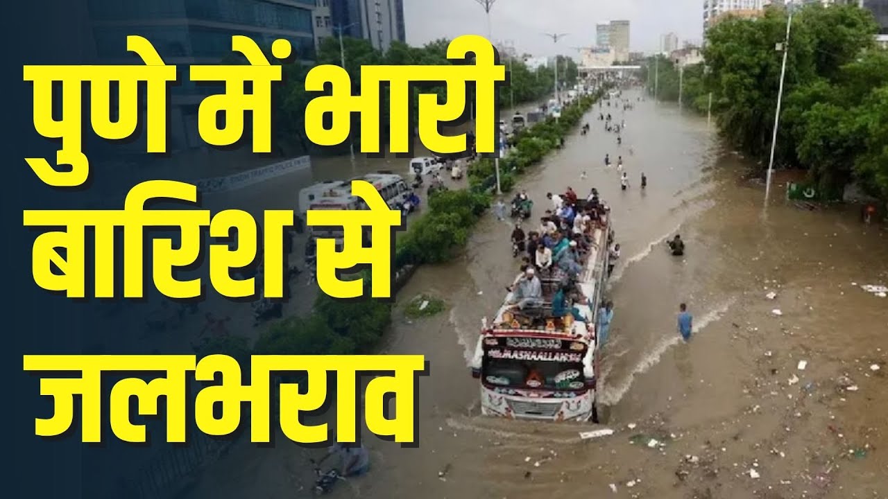 Pune Heavy Rainfall 2025: पुणे में भारी बारिश से जलभराव, Kondhwa की ताजा Visuals