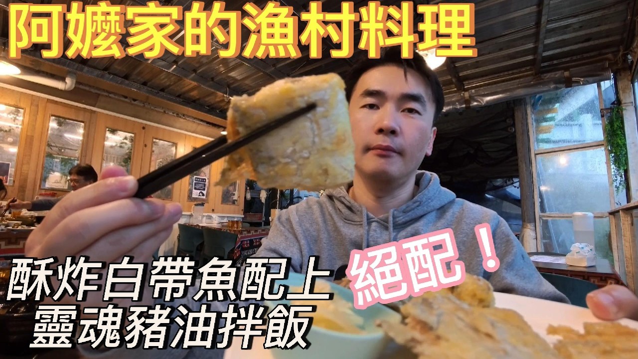 金山磺港必吃！#阿嬤的漁家料理 靈魂 #豬油拌飯 配 #酥炸白帶魚，阿爸特製鯊魚羹、古早味滷肉爆好吃！｜#金山美食 #磺港美食 #漁家料理 #美食vlog 