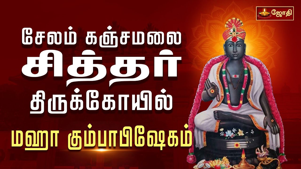 சேலம் கஞ்சமலை சித்தர் திருக்கோயில்மஹா கும்பாபிஷேகம் | siddhar Kovil | Jothitv