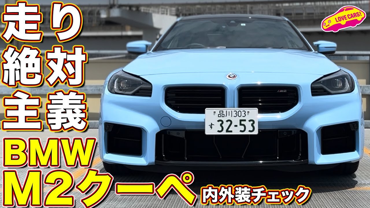 新型 BMW M2クーペ を ラブカーズtv 河口まなぶ と 兵頭倫果 が内外装チェック！