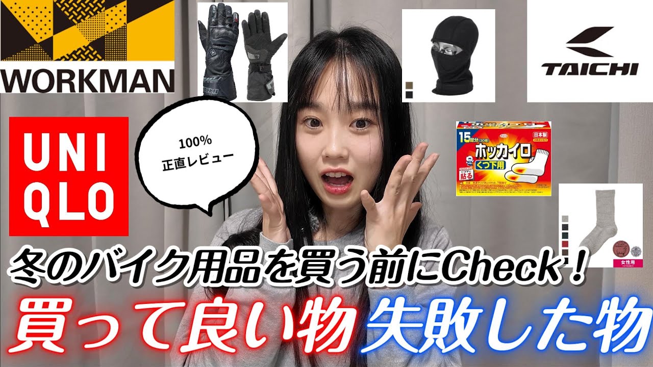 【ワークマン】バイク乗りの冬装備。本当に暖かいものを全て正直にお話します。Xシェルター ユニクロ 電熱