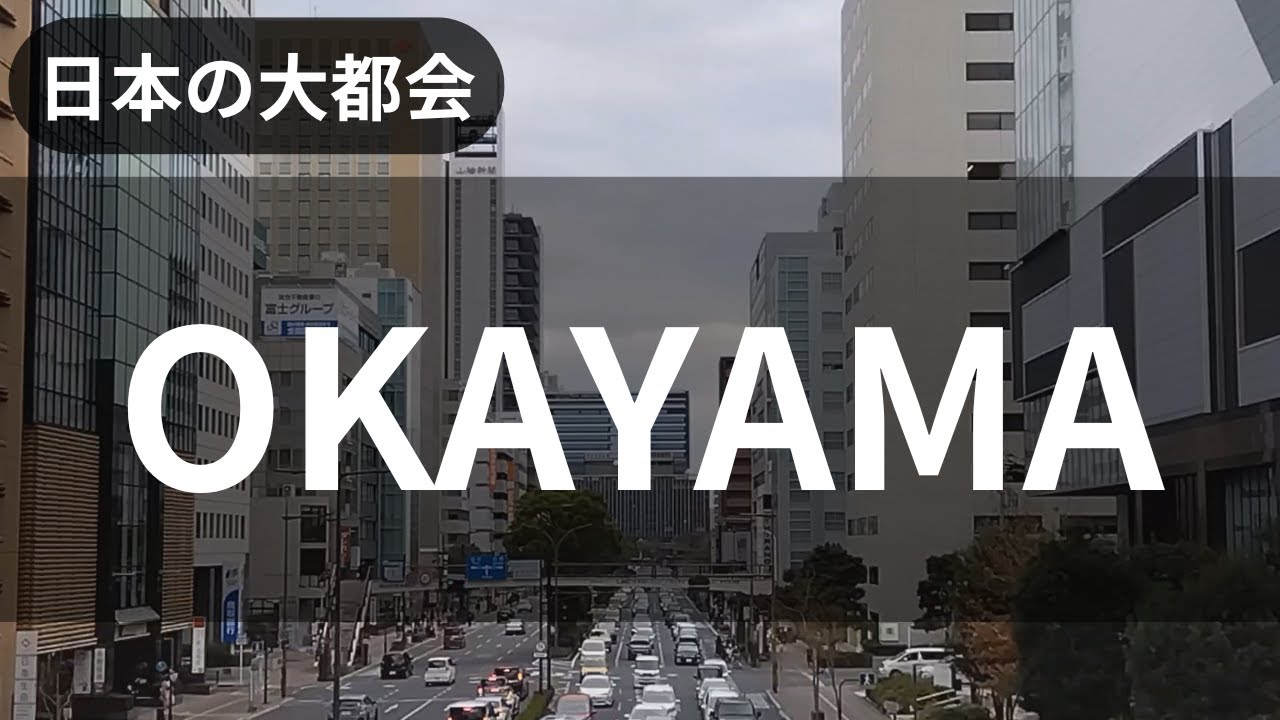 【大都会岡山】岡山市は本当に大都会だった(!?) 岡電も延伸工事中!