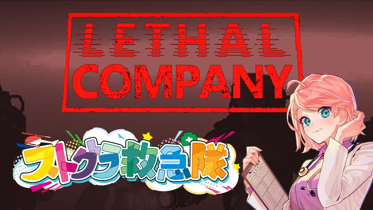 【Lethal Company】かんぱにゃーー！！！ #ストグラ救急隊