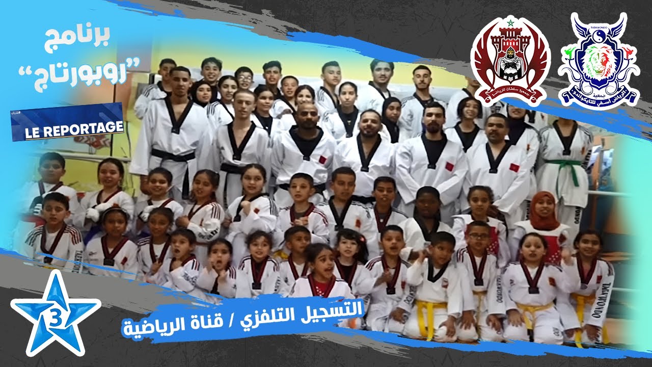 جمعية الرياض آسفي للتايكواندو و جمعية سلطان آسفي للرياضة – تسجيل قناة الرياضية ( الروبورتاج )
