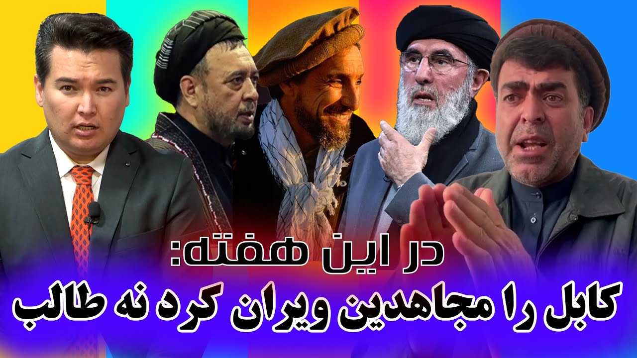 در این هفته: کابل را مجاهدین ویران کرد یا طالبان