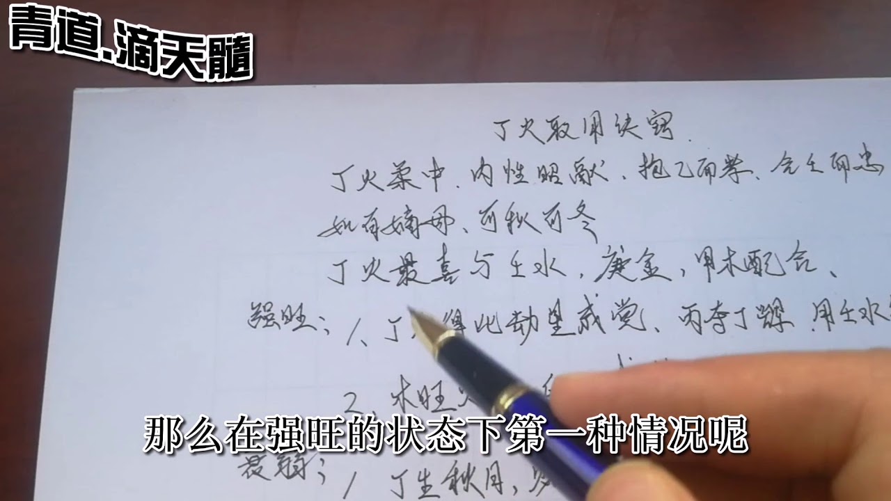 道术命理四十三讲：丁火日主取用神诀窍，十分钟掌握绝学根本。