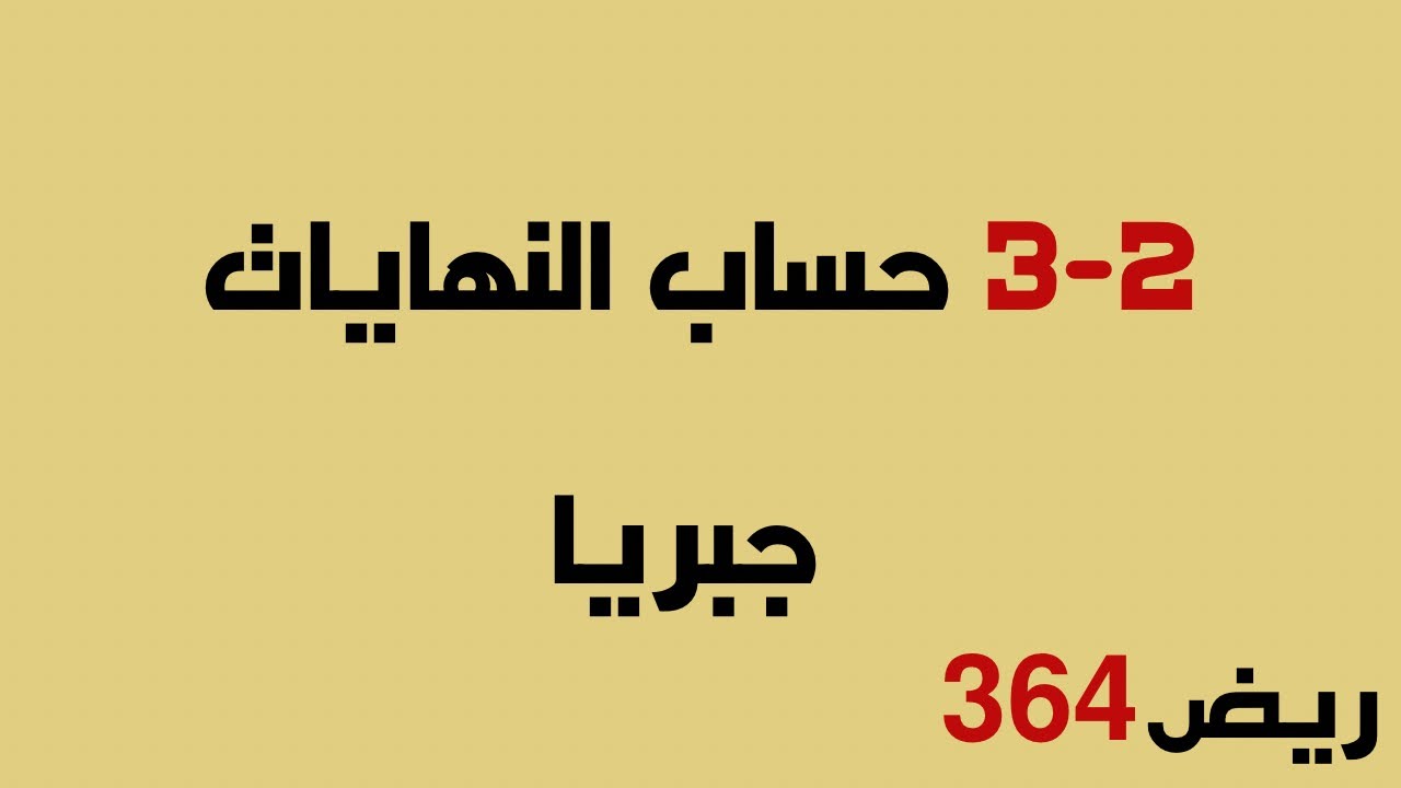 حساب النهايات جبريا ريض 364