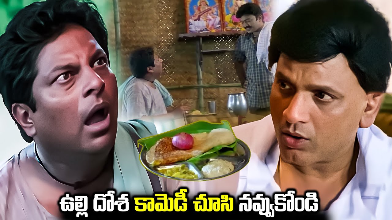 ఉల్లి దోశ కామెడీ చూసి నవ్వుకోండి Maa Annayya Movie Rajashekar Movie Scenes | Telugu Comedy Videos
