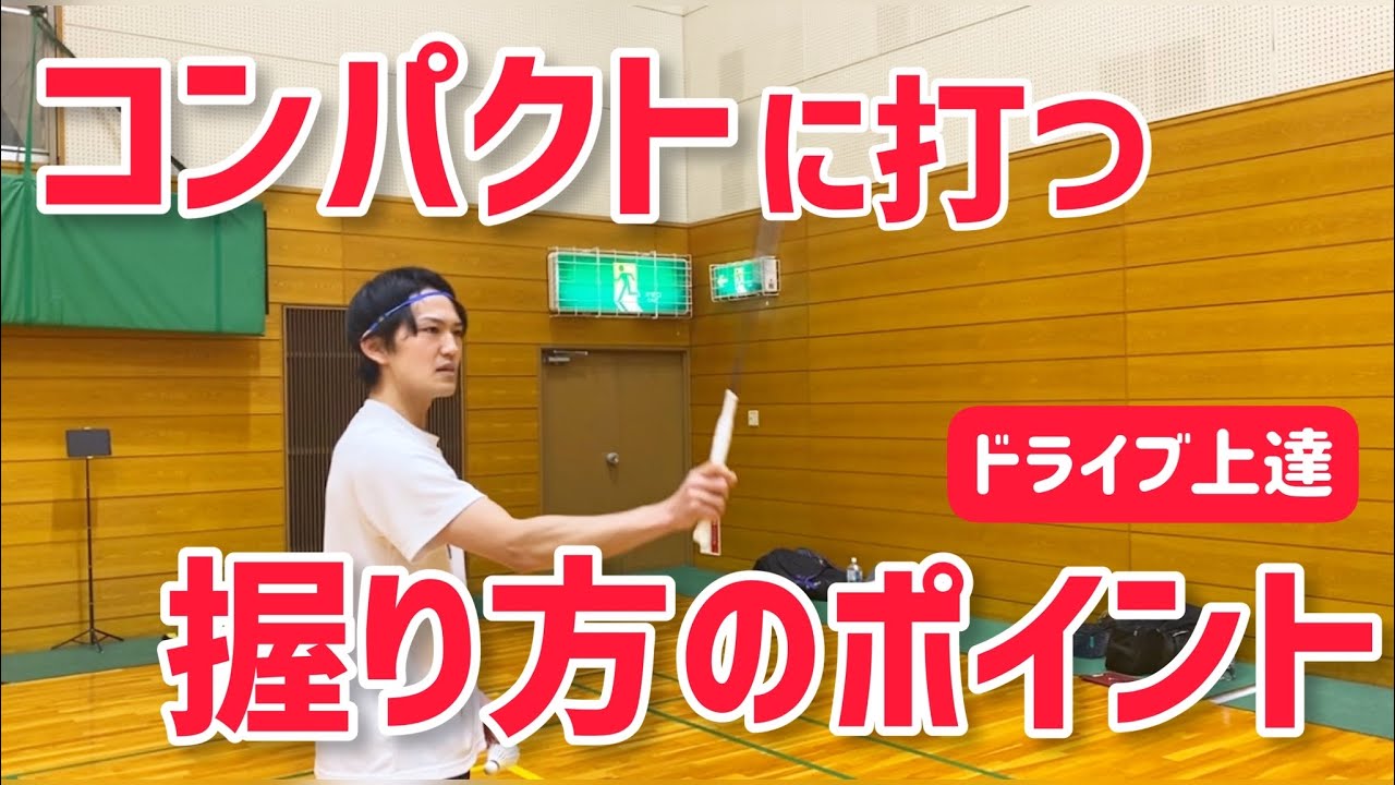 【初心者必見】フォアのドライブをコンパクトに強く打つグリップと振り方のポイントを解説(バドミントン)