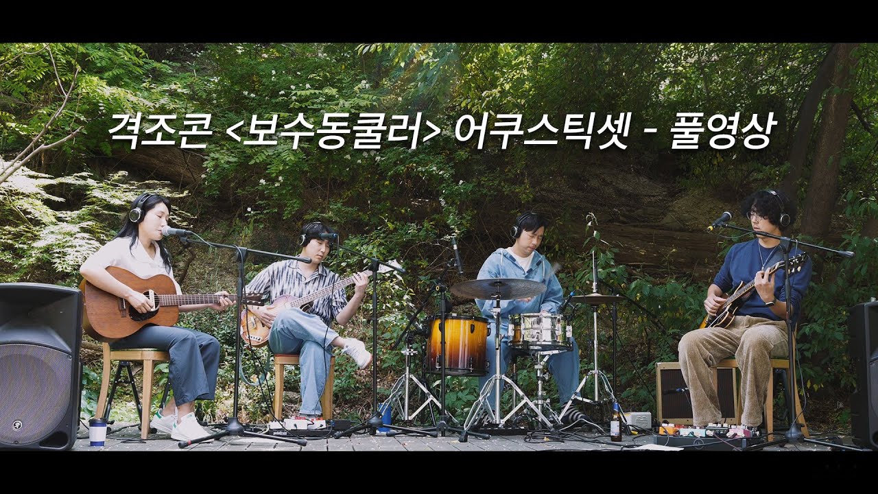[Full Video] 220515 보수동쿨러 - 격조콘(어쿠스틱 셋) @복합문화공간에무 뒤뜰, 은하수