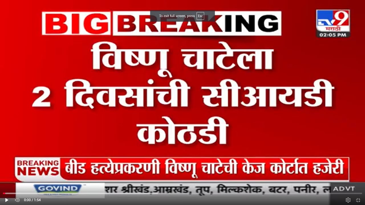 Beed Case Big Update | मोठी बातमी! Beed हत्या प्रकरणातील आरोपी Vishnu Chate ला 2 दिवस CID कोठडी