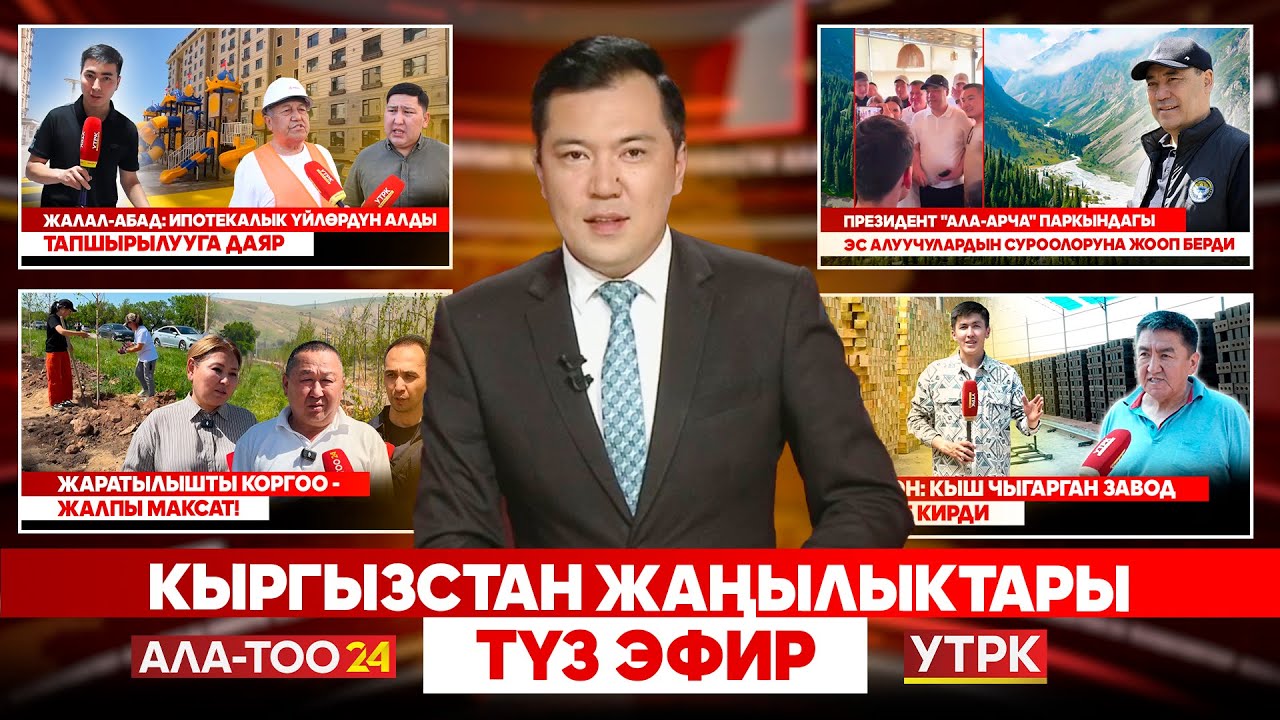 Кыргызстан жаңылыктары | Түз эфир | 06.05.2025