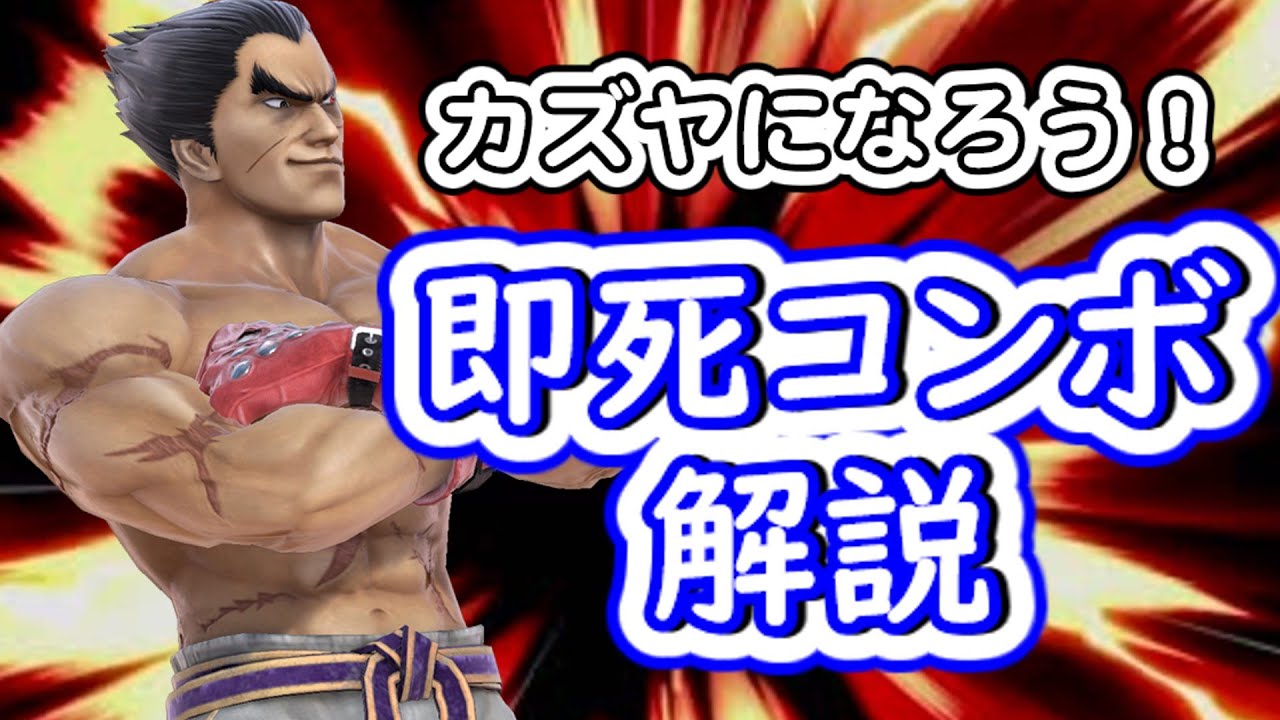 【スマブラSP】４分でたっぷり解説！カズヤ即死コンボ！【ゆっくり実況】　#ゆっくり実況 #スマブラsp