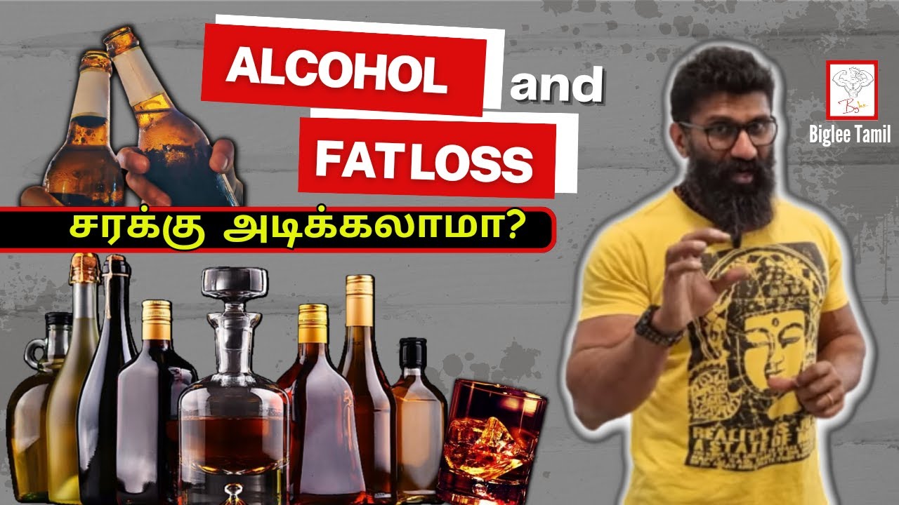 Alcohol and fat loss|  சரக்கு அடிக்கலாமா ???  Biglee Tamil