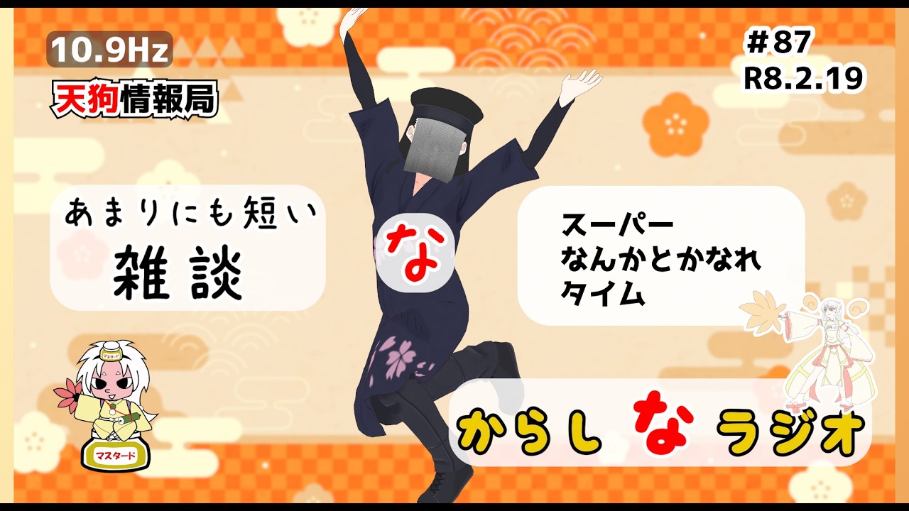 【雑談】スーパーなんとかなれタイム【新からしなラジオ#87】