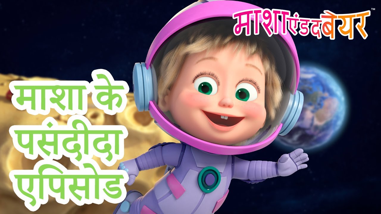 माशा के पसंदीदा एपिसोड | Favorite Episodes 🎀💕 Masha and the Bear in Hindi 2025 👱‍♀️🐻 माशा एंड द बेयर