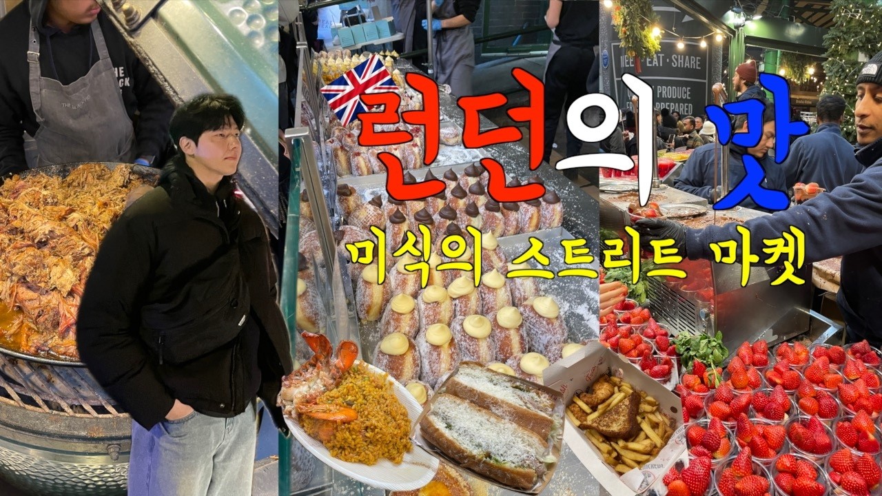 🇬🇧EP.11 런던 | 런던 가면 꼭 가야하는 미식의 스트리트 마켓 버로우마켓 털기 | 버킹엄궁전 | 웨스트민스터 | 피시앤칩스 | 팝마트 | 빠에야 | 런던브이로그