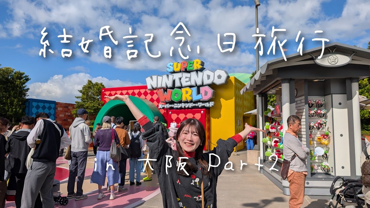 結婚記念日旅行in大阪 Part2